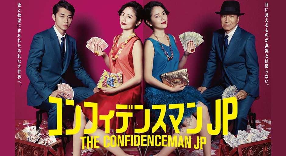 【コンフィデンスマンJP】の動画を1話から最終話までフル配信しているサイトは？ TVマガ