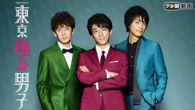 東京独身男子