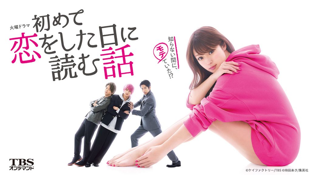 初めて恋をした日に読む話 全5巻DVDSET[レンタル用]深田恭子/安達祐実 ドラマ「初めて恋をした日に読む話」の動画を1話から全話無料