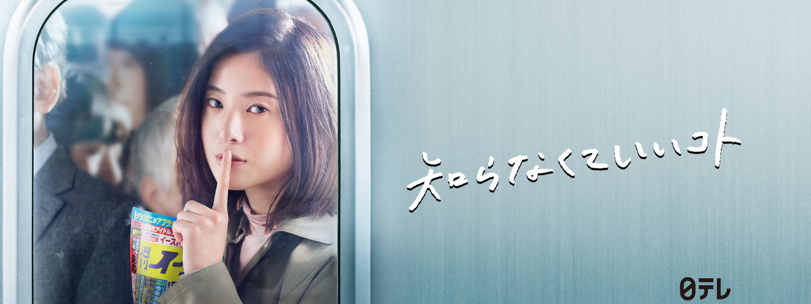 ドラマ「知らなくていいコト」の動画を無料で視聴できる配信サイトは