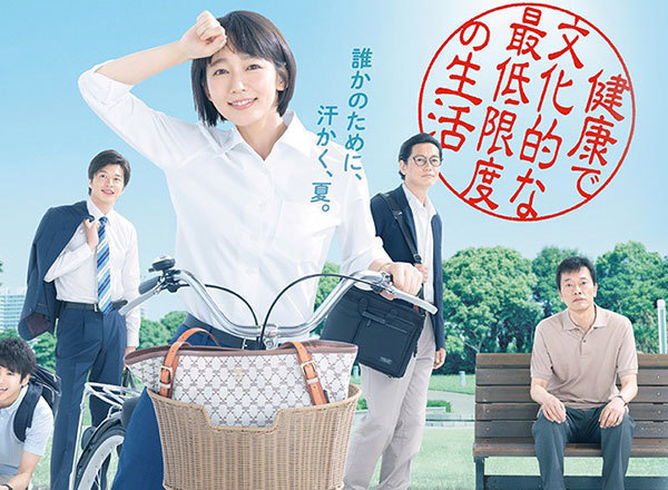 健康で文化的な最低限度の生活