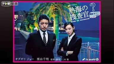オダギリジョー★栗山千明『熱海の捜査官』レンタル落ちDVD★全巻 オダギリジョー☆栗山千明『熱海の捜査官』レンタル落ちDVD