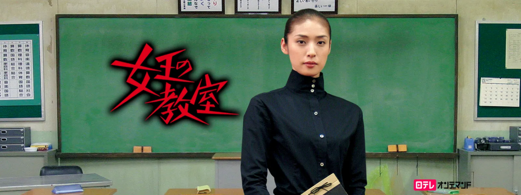 女王の教室,無料動画