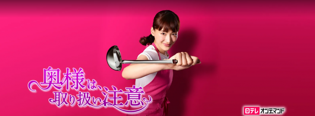 DVD 邦画ドラマ 奥様は、取り扱い注意、 6巻 全巻 綾瀬はるか レンタル 新品ケースDVD 「奥様は、取り扱い注意」 TV版＋劇場版 全6巻