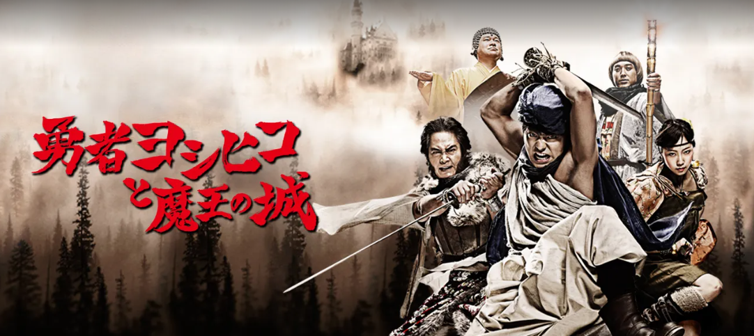ドラマ 勇者ヨシヒコと魔王の城 の動画を1話から全話無料視聴できる動画配信サイトは