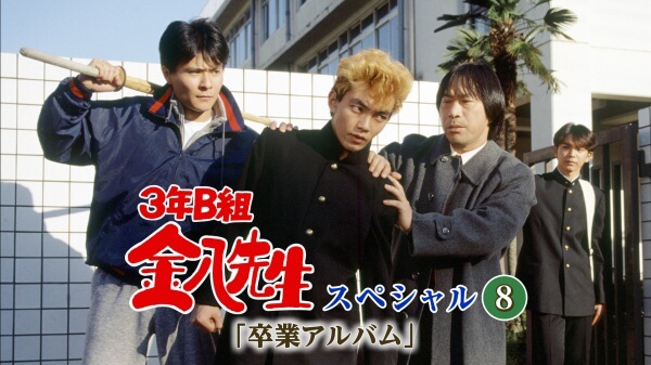 3年B組金八先生全シリーズ」全話無料の見逃し配信先は？どこで見れる？