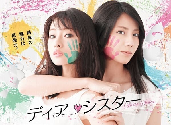 ドラマ「ディア・シスター」の動画を1話から全話無料視聴できる