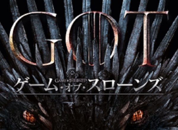 ゲーム・オブ・スローンズ