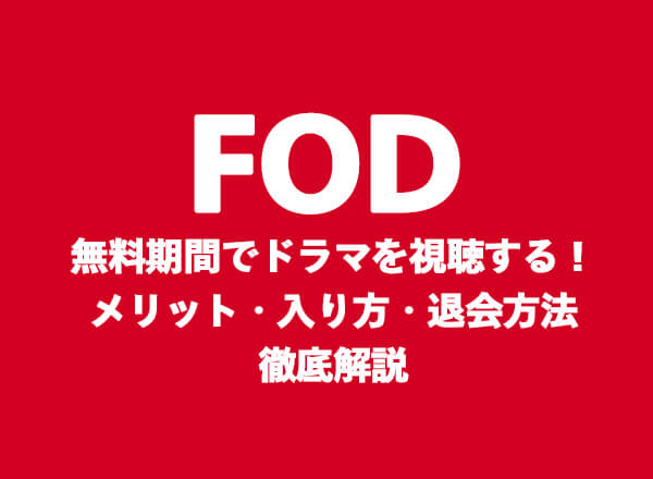 FOD,無料