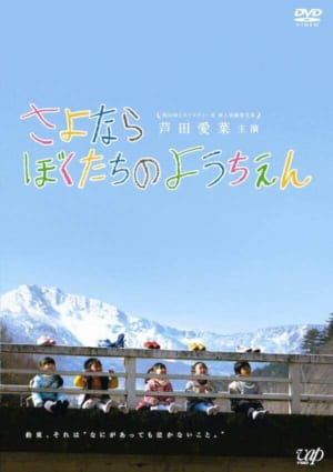 さよならぼくたちのようちえん,動画