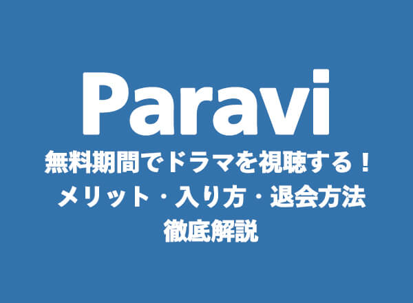 Paravi,無料