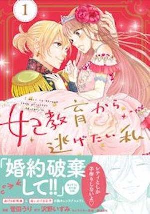 妃教育から逃げたい私,漫画