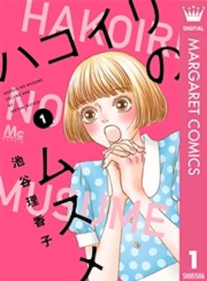 【即購入禁止】ハコイリのムスメ／1〜11巻／池谷理香子 最新刊！ハコイリのムスメ11巻【ネタバレ・感想】 – おとな女子