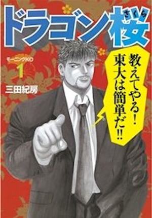 ドラゴン桜全巻　漫画　東大　勉強　阿部寛　名作　完結　モーニング　学生 ドラゴン桜 全巻セット 大学受験 阿部寛