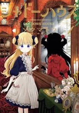シャドーハウス,漫画