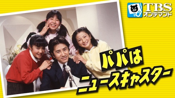 ドラマ「パパはニュースキャスター」見逃し動画は？無料配信先は