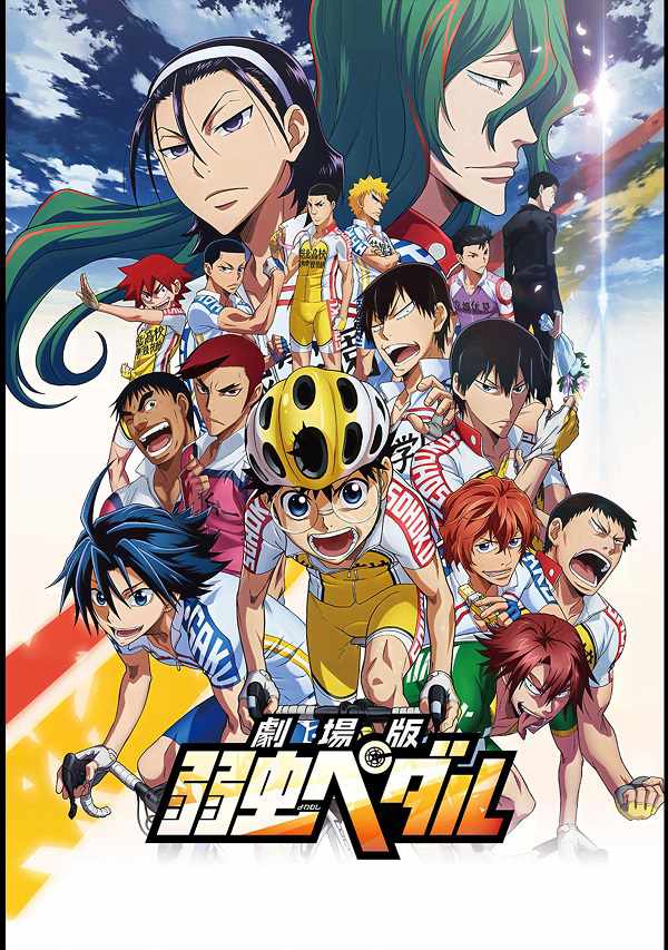 映画 劇場版 弱虫ペダル の動画を無料でフル視聴できる配信サイトを紹介 Tvマガ