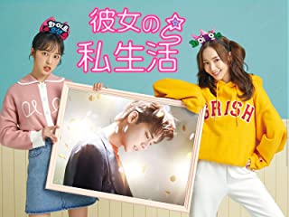 【韓国ドラマ】DVD『彼女の私生活』(全話) レンタル落ち　キム・ジェウク Amazon.co.jp: 彼女の私生活 日本版 【全16巻】 レンタル版DVD