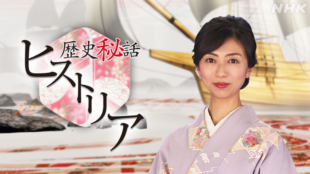 ドキュメンタリー 歴史秘話ヒストリア の動画を無料でフル視聴できる配信サイトを紹介 Tvマガ