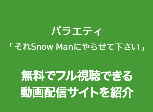 それSnow Manにやらせて下さい,動画