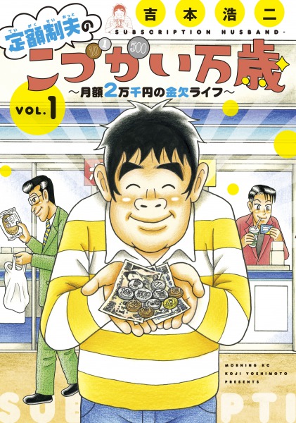 定額制夫のこづかい万歳 月額2万千円の金欠ライフ,漫画