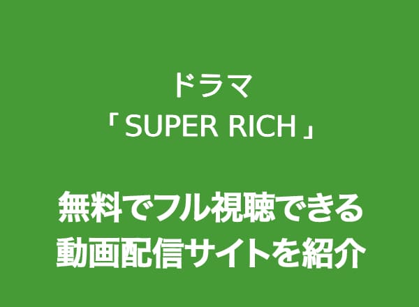 ドラマ Super Rich の動画を無料で全話フル視聴できる配信サイトを紹介