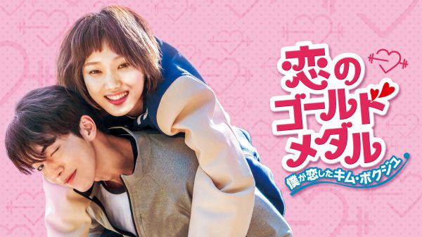 韓国ドラマ恋愛・ラブコメおすすめ人気ランキングベスト31