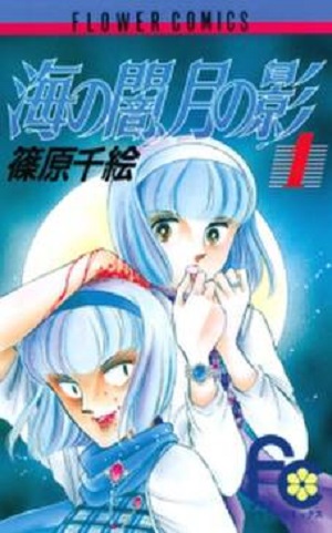 週刊少女コミックビデオ 海の闇、月の影 全3巻 ビデオテープ 週刊少女コミックビデオ 海の闇、月の影 全3巻 ビデオテープ