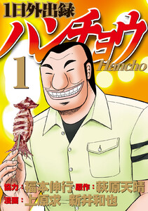 1日外出録ハンチョウ はどこで読める？おすすめの漫画アプリを