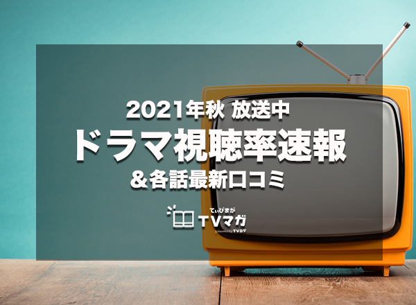 最新 21秋放送中ドラマ視聴率速報 口コミ紹介 今見るべき話題のドラマはこれ