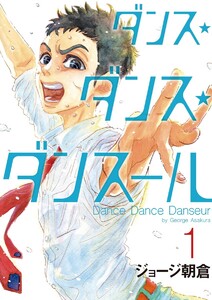 ダンスダンスダンスール　全巻　全29巻　送料無料 ダンス・ダンス・ダンスール 29 | 書籍 | 小学館