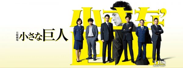 ドラマ 小さな巨人 の動画を無料で全話フル視聴できる配信サイトを紹介