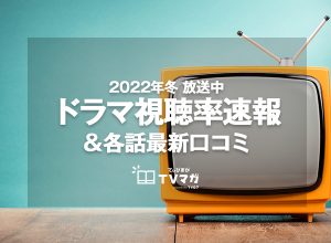 最新 22冬放送ドラマ視聴率速報 ランキング 口コミ紹介 今見るべき話題のドラマはこれ