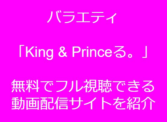 King & Princeる。,動画