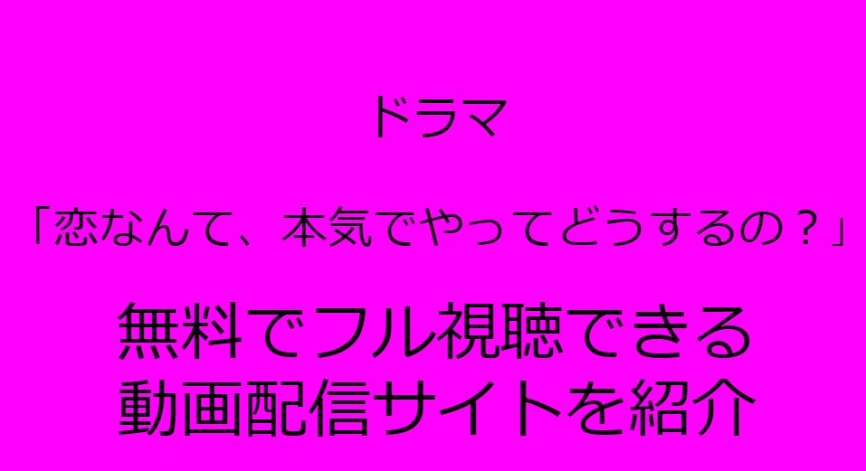 恋なんて、本気でやってどうするの?,動画