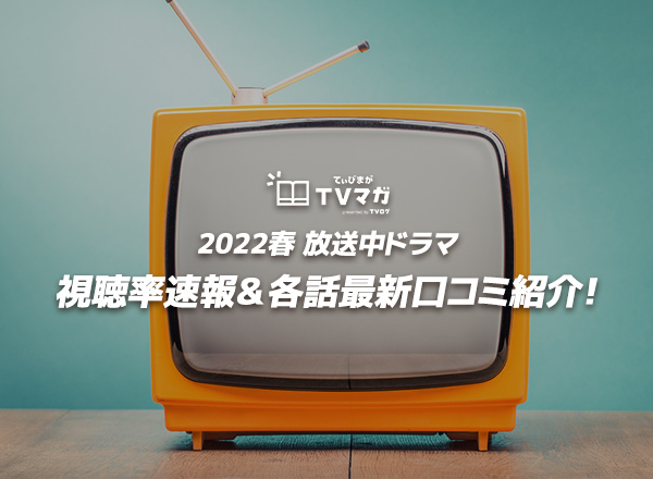 2022,ドラマ視聴率,春ドラマ