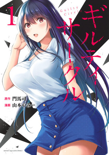 ギルティサークル,漫画