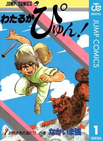 わたるがぴゅん 全巻無料の漫画アプリは？どこで読める？