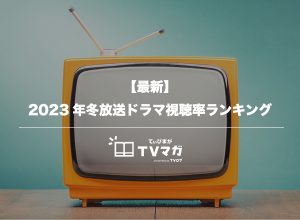最新 23冬放送ドラマ視聴率速報 ランキング
