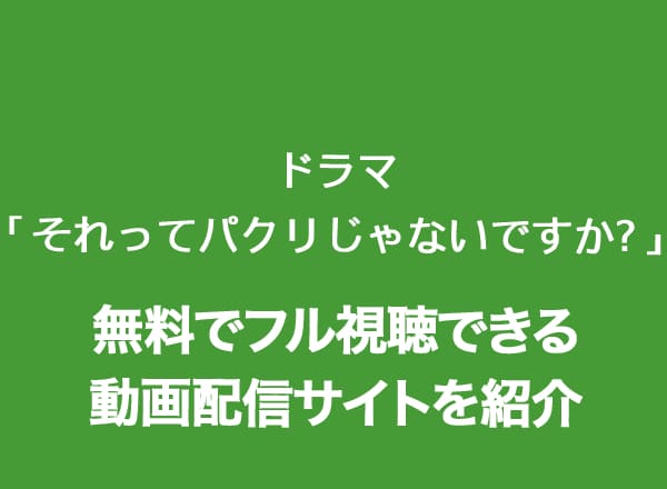 それってパクリじゃないですか? ドラマ 第1話 台本 それってパクリじゃないですか? ドラマ 第1話 台本