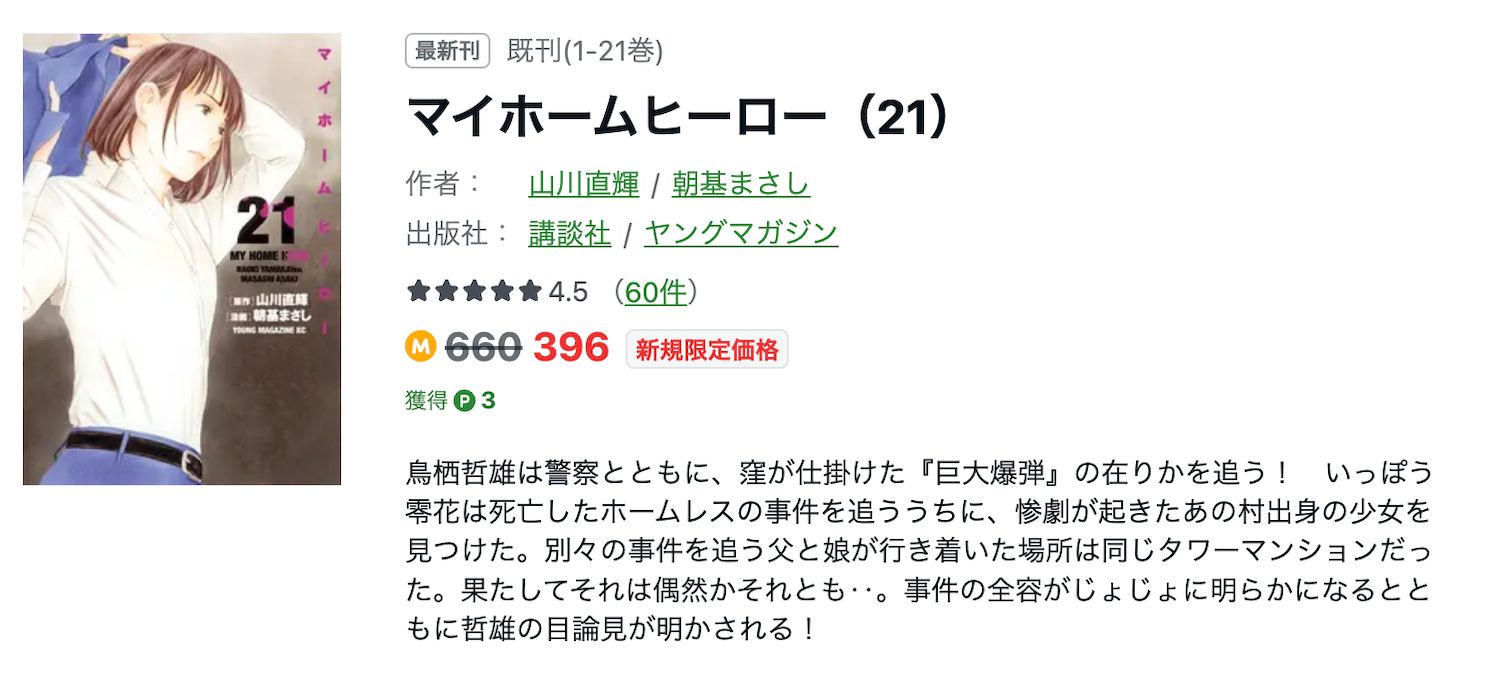 マイホームヒーローはどこで読める？おすすめの漫画アプリを紹介