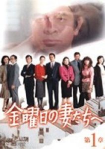 金曜日の妻たちへ DVD-BOX古谷一行 / いしだあゆみ / 鎌田敏夫 Amazon.co.jp: 金曜日の妻たちへ DVD-BOX : 古谷一行, いしだ