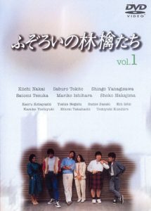 ふぞろいの林檎たち」全話無料の見逃し配信先は？どこで見れる？