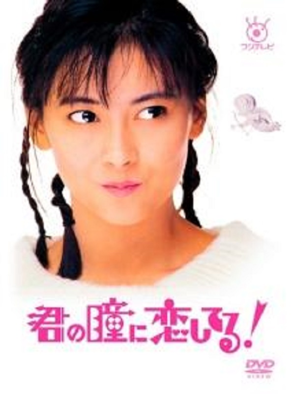 ドラマ「君の瞳に恋してる！」動画を無料視聴できる配信サイトは