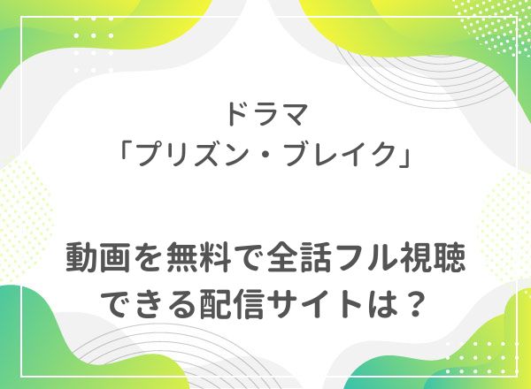 プリズン・ブレイク」全話無料の見逃し配信先は？どこで見れる？