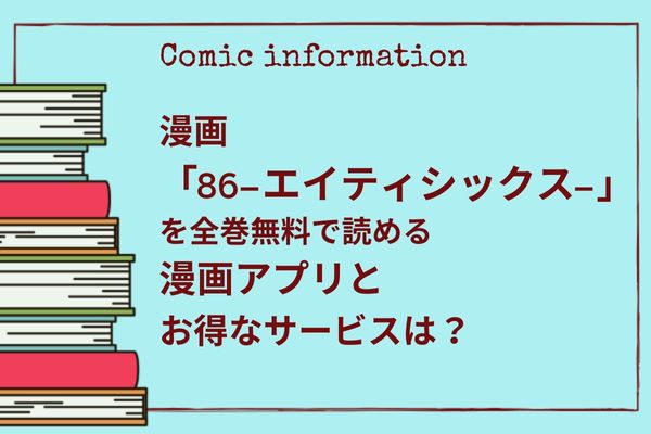 86―エイティシックス―はどこで読める？おすすめの漫画アプリを紹介