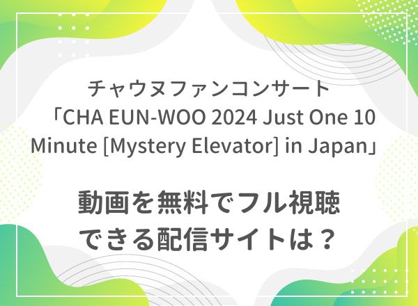 チャウヌ 2024 Just One 10Minute CHA EUN-WOO 2024 Just One 10 Minute [Mystery Elevator