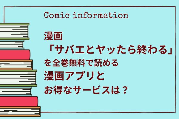 サバエとヤッたら終わるはどこで読める？おすすめの漫画アプリを