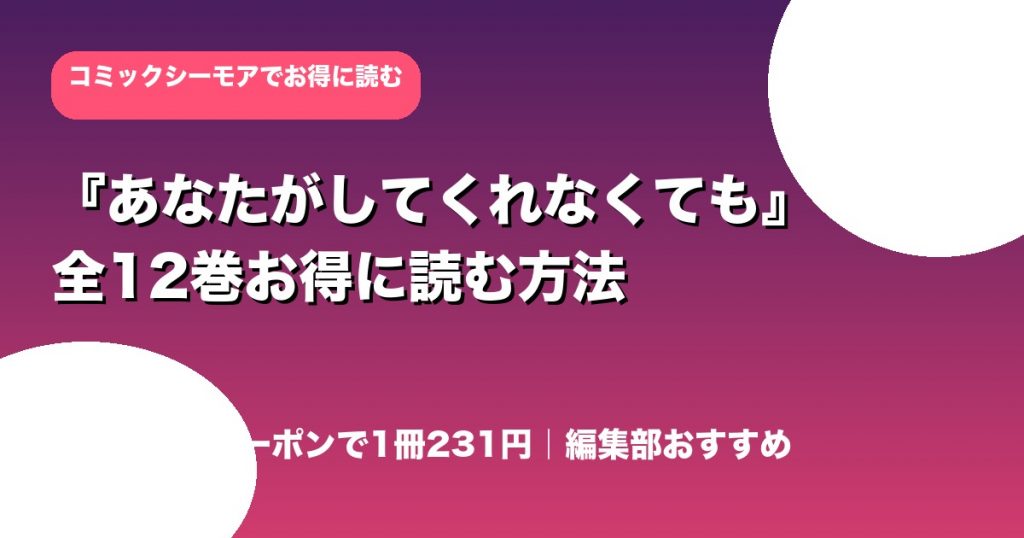 『あなたがしてくれなくても』全12巻お得に読む方法
