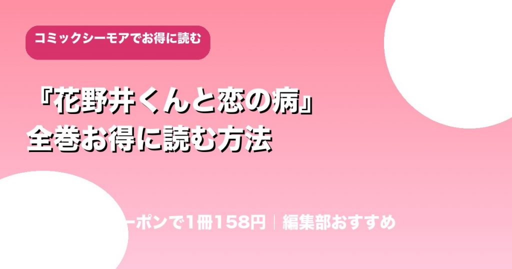 『花野井くんと恋の病』全巻お得に読む方法